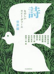 詩　たのしいライト・ヴァース　世界編