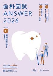 歯科国試ＡＮＳＷＥＲ　２０２６ＶＯＬＵＭＥ６