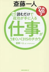 斎藤一人読むだけで成功が手に入る仕事がうまくいく３１５のチカラ