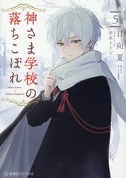 神さま学校の落ちこぼれ　５