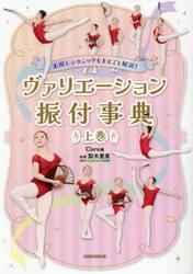 ヴァリエーション振付事典　表現＆テクニックもまるごと解説！　上巻