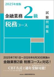 金融業務２級税務コース試験問題集　２０２５年度版