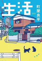 生活