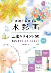 基礎から学べる水彩画上達のポイント５０　差がつく構図・彩色・技法のコツ