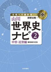 山川世界史ナビ　２