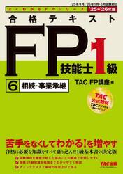 合格テキストＦＰ技能士１級　２０２５−２０２６年版６
