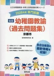 ’２６　京都市　幼稚園教諭（過去問題集）