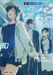 メイジアンカンパニー　１０