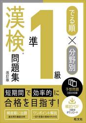 でる順×分野別準１級漢検問題集
