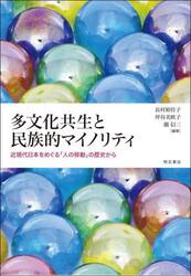 多文化共生と民族的マイノリティ　近現代日本をめぐる「人の移動」の歴史から