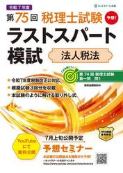 第７５回税理士試験ラストスパート模試法人税法