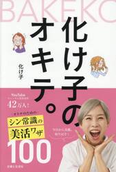 化け子のオキテ。