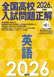 全国高校入試問題正解英語　２０２６年受験用