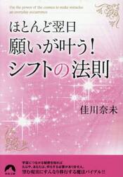 ほとんど翌日、願いが叶う！シフトの法則