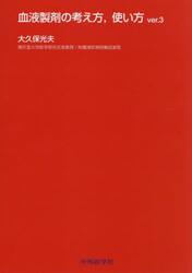 血液製剤の考え方，使い方