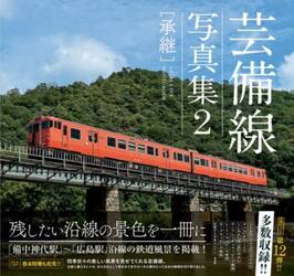 芸備線写真集　２