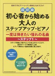 初心者から始める大人のステップアップ・ピアノ一度は弾きたい憧れの名曲　ステップ１