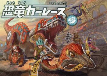 恐竜カーレース