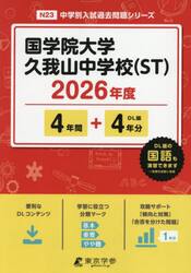 国学院大学久我山中学校（ＳＴ）　４年間＋