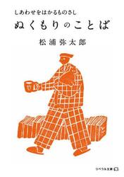 ぬくもりのことば　しあわせをはかるものさし