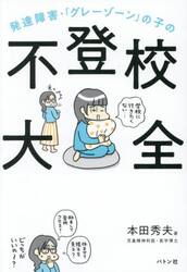 発達障害・「グレーゾーン」の子の不登校大全