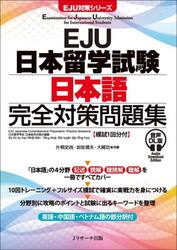 ＥＪＵ日本留学試験日本語完全対策問題集　英語中国語ベトナム語部分訳付