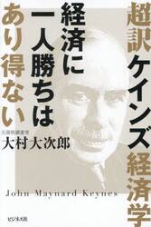 超訳ケインズ経済学　経済に一人勝ちはあり得ない