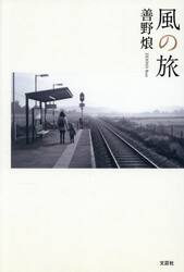 風の旅