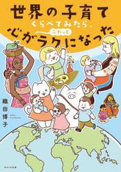 世界の子育てくらべてみたら、心がふわっとラクになった