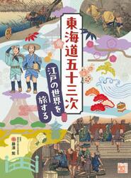 東海道五十三次　江戸の世界を旅する