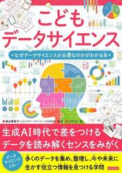 こどもデータサイエンス　なぜデータサイエンスが必要なのかがわかる本