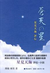 蒼天の星　星見天海評伝
