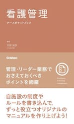 看護管理ナースポケットブック