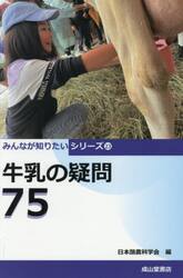 牛乳の疑問７５