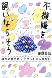 不機嫌を飼いならそう　嫌な気持ちにメンタルをやられない