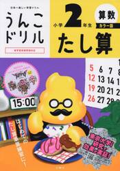うんこドリル　たし算小学２年生　カラー版