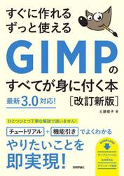 すぐに作れるずっと使えるＧＩＭＰのすべてが身に付く本