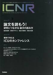 ＩＣＮＲ　Ｉｎｔｅｎｓｉｖｅ　Ｃａｒｅ　Ｎｕｒｓｉｎｇ　Ｒｅｖｉｅｗ　Ｖｏｌ．１２Ｎо．２