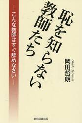 恥を知らない教師たち　こんな教師はすぐ辞めなさい