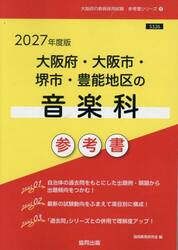 ’２７　大阪府・大阪市・堺市・豊　音楽科