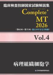 臨床検査技師国家試験解説集Ｃｏｍｐｌｅｔｅ＋ＭＴ　２０２６Ｖｏｌ．４