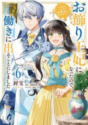 お飾り王妃になったので、こっそり働きに出ることにしました　うさぎがいるので独り寝も寂しくありません！　６
