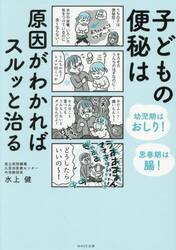 子どもの便秘は原因がわかればスルッと治る　幼児期はおしり！思春期は腸！