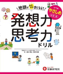 地頭がみるみる良くなる！発想力思考力ドリル　レベルやさしめ