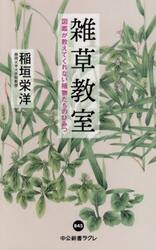 雑草教室　図鑑が教えてくれない植物たちのひみつ