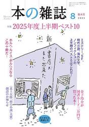 本の雑誌　２０２５−８