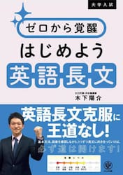 ゼロから覚醒はじめよう英語長文　大学入試