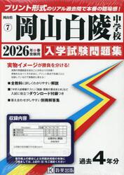 ’２６　岡山白陵中学校