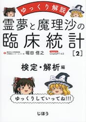 霊夢と魔理沙の臨床統計　ゆっくり解説　２