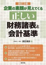 企業の素顔が見えてくる正しい財務諸表と会計基準
